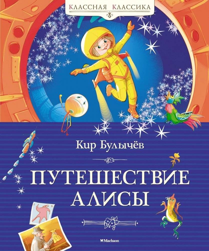 Путешествие Алисы | Alice's Journey