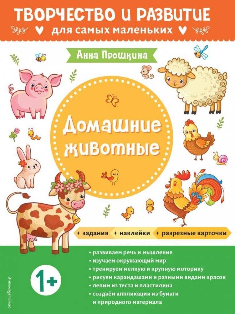 Домашние животные. Для детей от 1 года (с наклейками и разрезными карточками) | Pets: For Children Aged 1+ (with Stickers and Cut-out Cards)