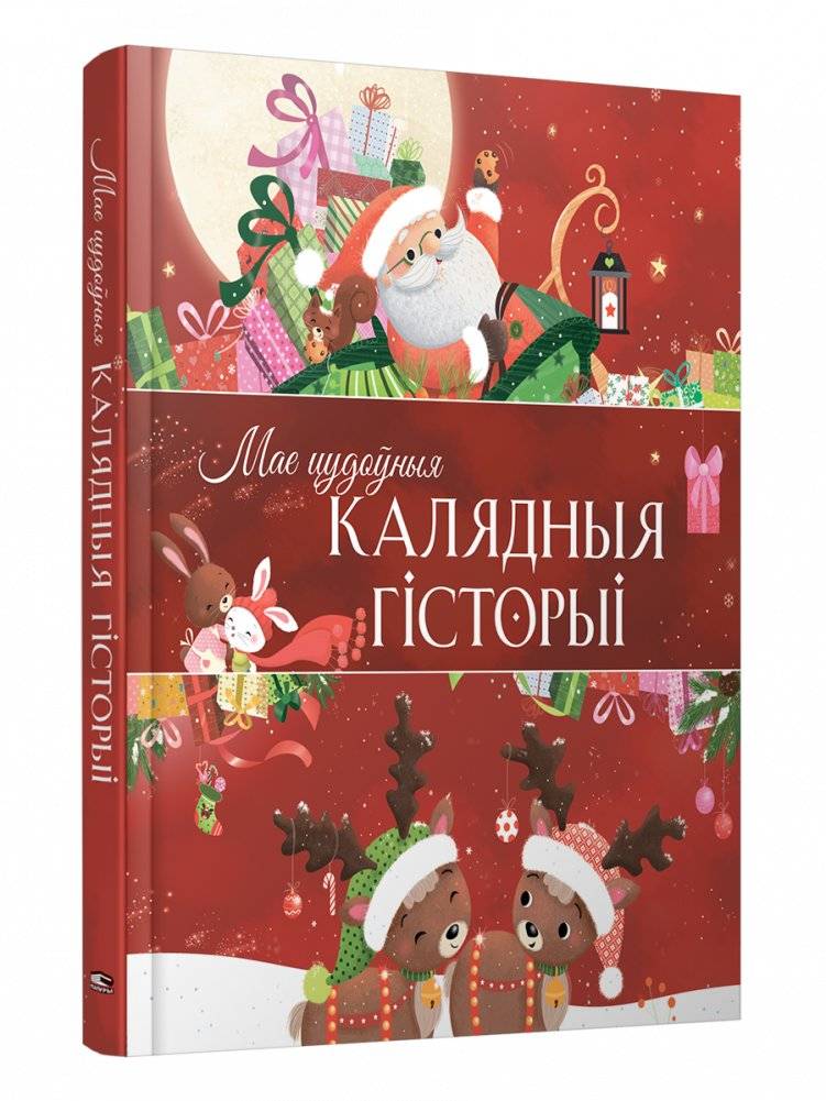 Мае цудоўныя калядныя гісторыі | My Wonderful Christmas Stories