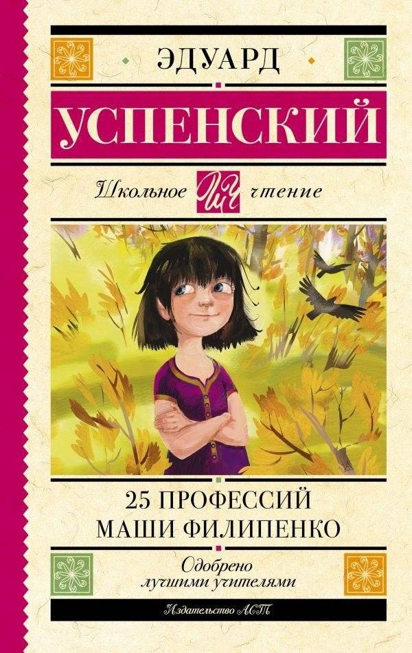 25 профессий Маши Филипенко - 25 Professions of Masha Filipenko: A Humorous Young Adult Novel