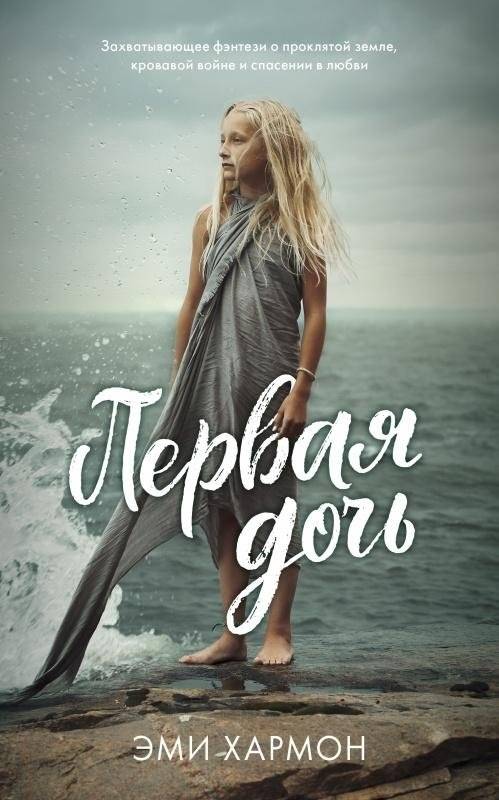 Первая дочь | The First Daughter