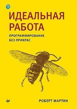 Идеальная работа. Программирование без прикрас | The Clean Coder: A Code of Conduct for Professional Programmers
