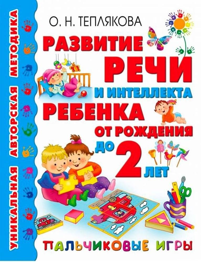 Развитие речи и интеллекта ребенка от рождения до 2 лет. Пальчиковые игры | Child Speech and Intelligence Development from Birth to 2 Years: Finger Games