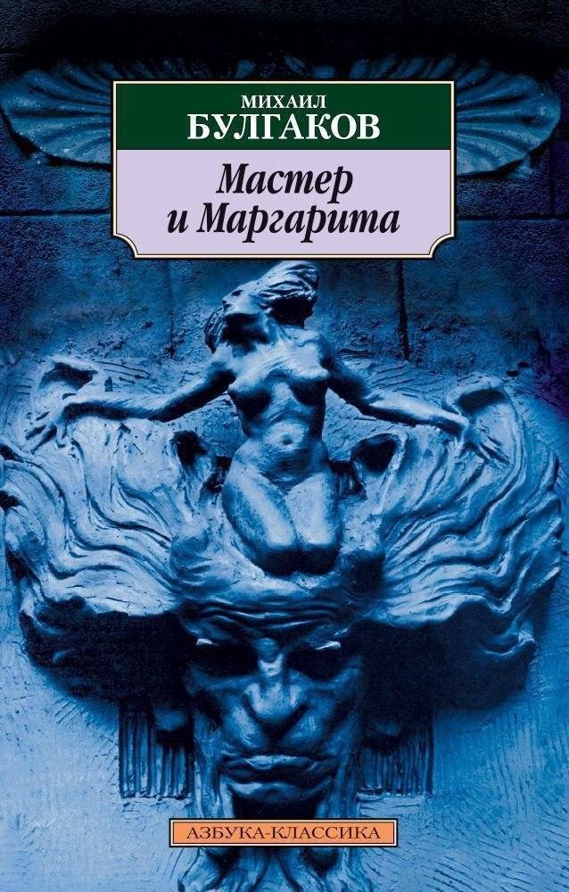 Мастер и Маргарита | The Master and Margarita