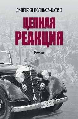 Цепная реакция | Chain Reaction