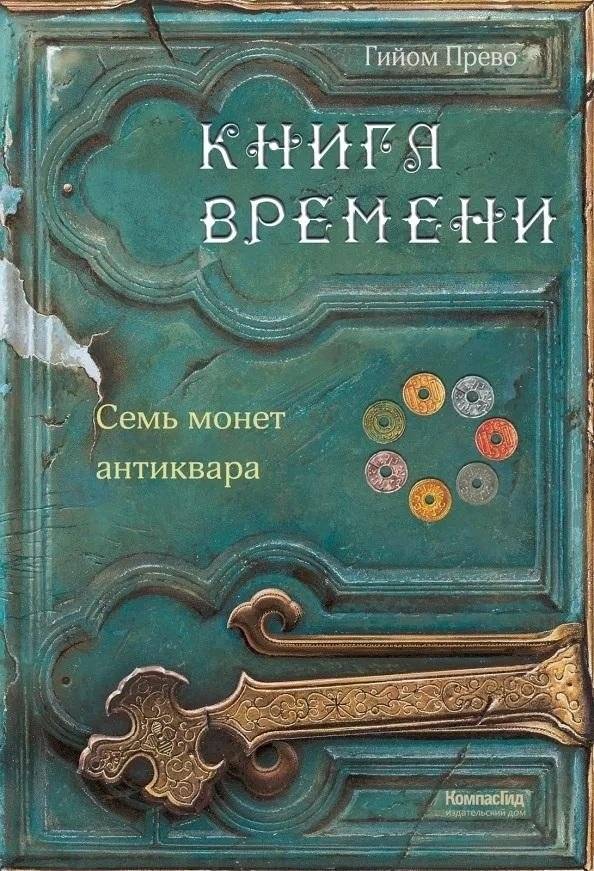 Книга времени. Том 2. Семь монет антиквара | The Book of Time, Vol. 2: The Antiquarian's Seven Coins
