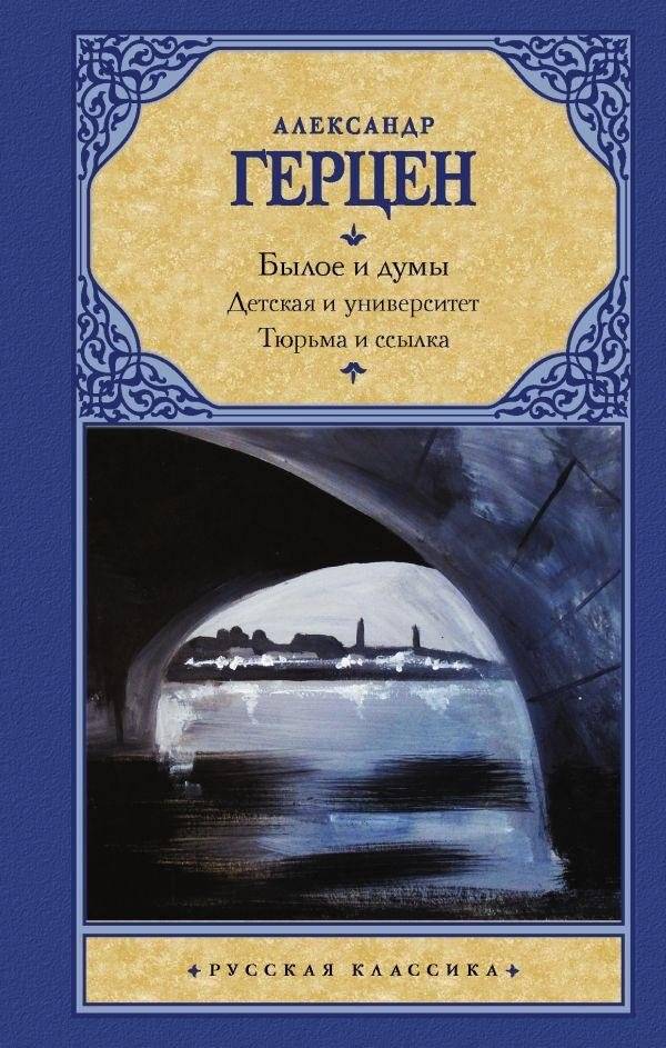 Былое и думы. Детская и университет. Тюрьма и ссылка | My Past and Thoughts. Childhood and University. Prison and Exile