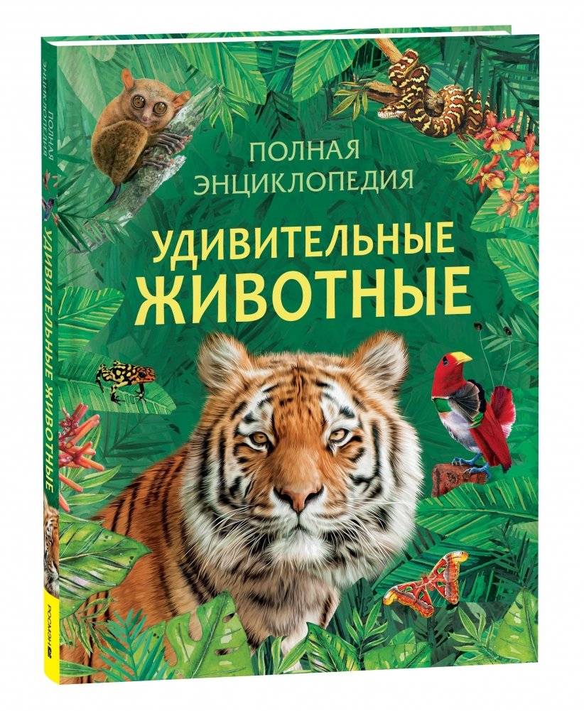Удивительные животные. Полная энциклопедия | Amazing Animals. Complete Encyclopedia