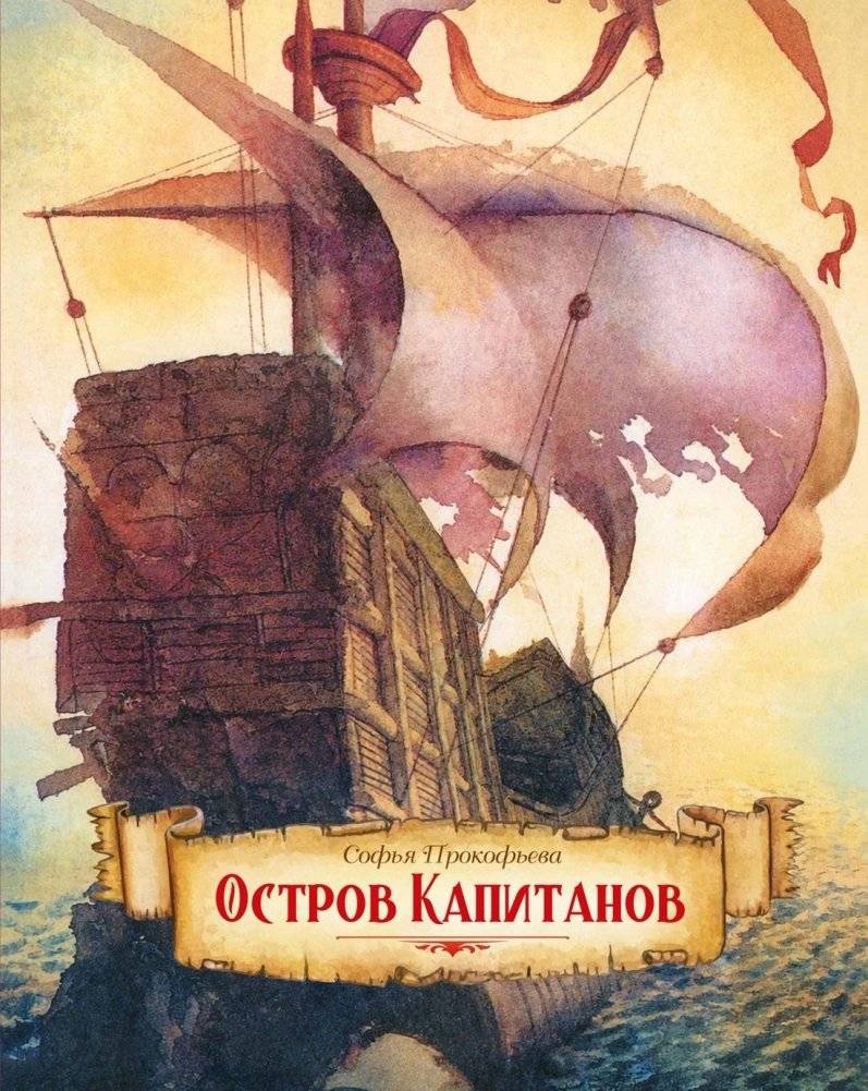 Остров капитанов | The Island of Captains