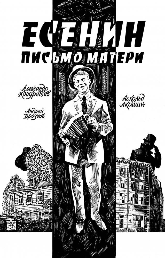 Есенин. Письмо матери | Yesenin: Letter to Mother
