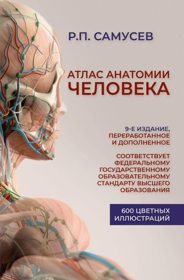 Атлас анатомии человека. Учебное пособие для студентов высших медицинских учебных заведений. 9-е издание, переработанное и дополненное | Atlas of Human Anatomy: Textbook for Higher Medical Educational Institutions