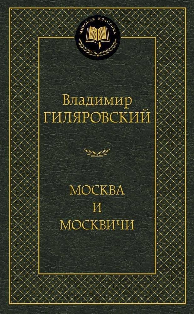 Москва и москвичи | Moscow and Muscovites