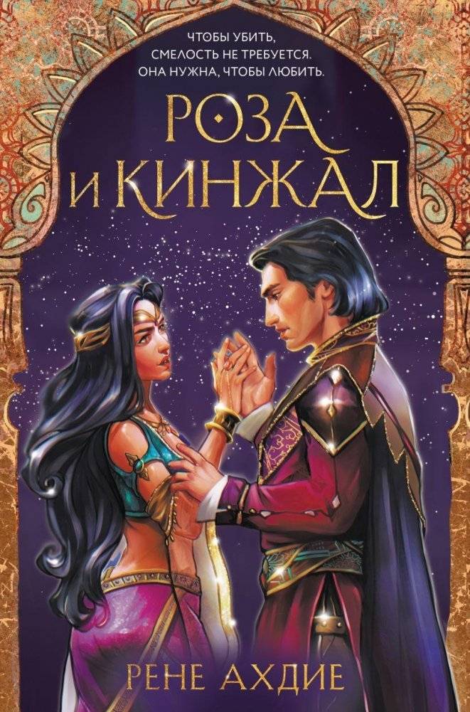 Роза и кинжал | The Rose and the Dagger