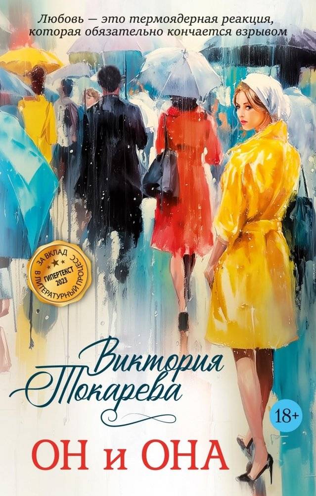 Он и она | He and She
