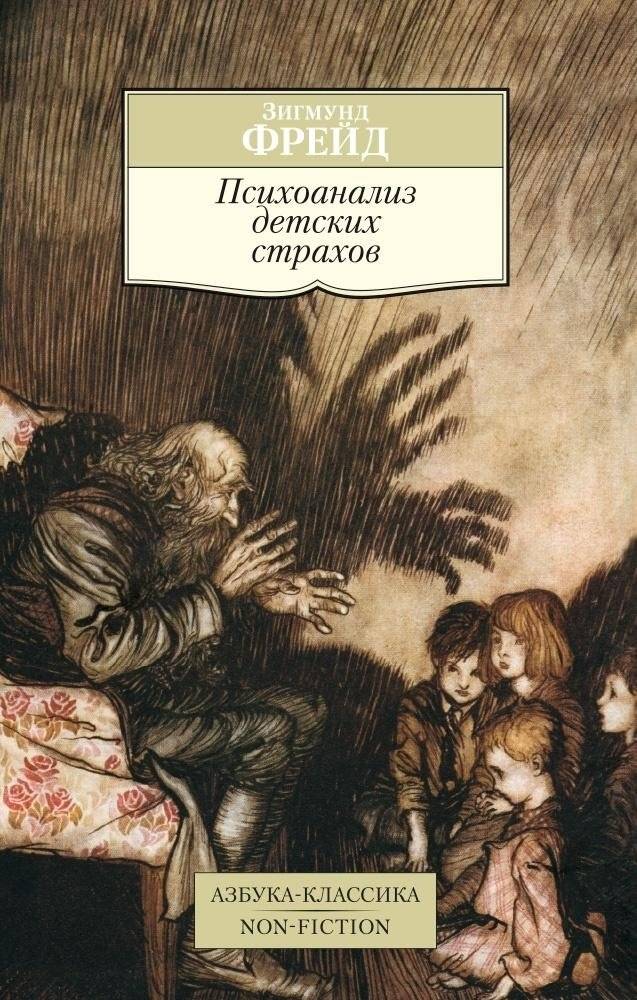 Психоанализ детских страхов | Psychoanalysis of Childhood Fears