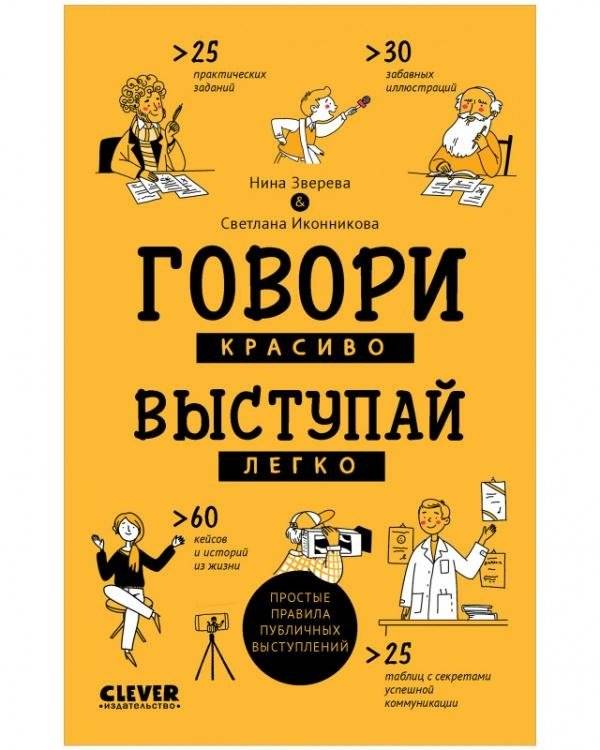 Говори красиво, выступай легко | Speak Beautifully, Present Easily