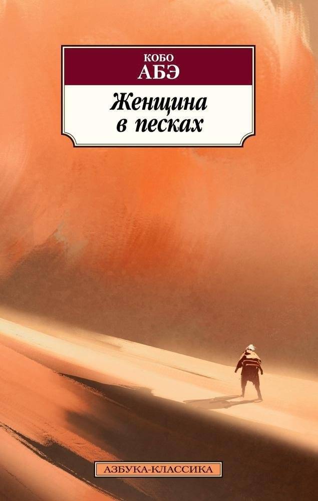 Женщина в песках | The Woman in the Dunes