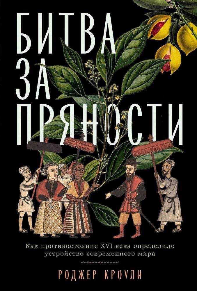 Битва за пряности. Как противостояние XVI века определило устройство современного мира | The Spice Wars: How 16th‑Century Rivalry Shaped the Modern World