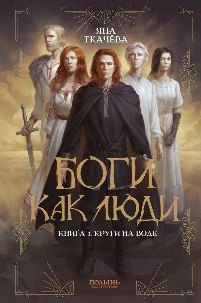 Боги как люди. Книга 1. Круги на воде | Gods Like Humans: Ripples on the Water
