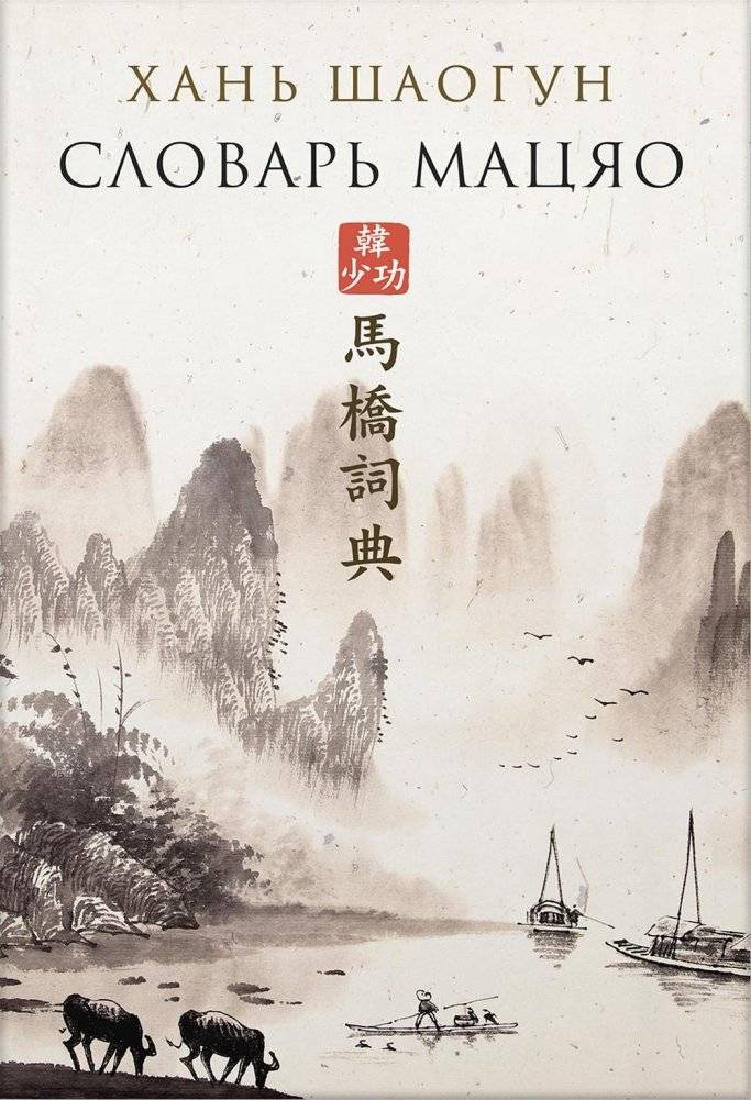 Словарь Мацяо | The Macao Dictionary
