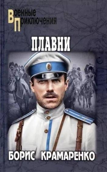 Плавни | The Marshes