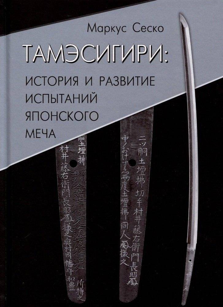 Тамэсигири. История и развитие испытаний японского меча | Tameshigiri: History and Development of Japanese Sword Testing