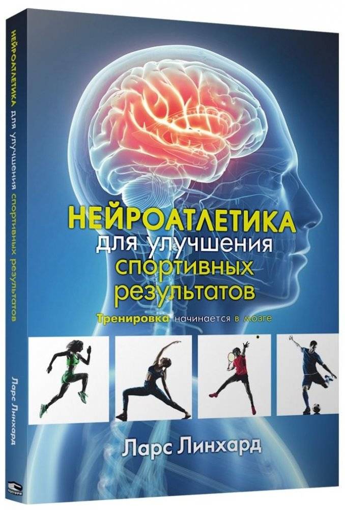 Нейроатлетика для улучшения спортивных результатов: тренировка начинается в мозге | Neuro-Athletics for Improved Sports Performance: Training Starts in the Brain