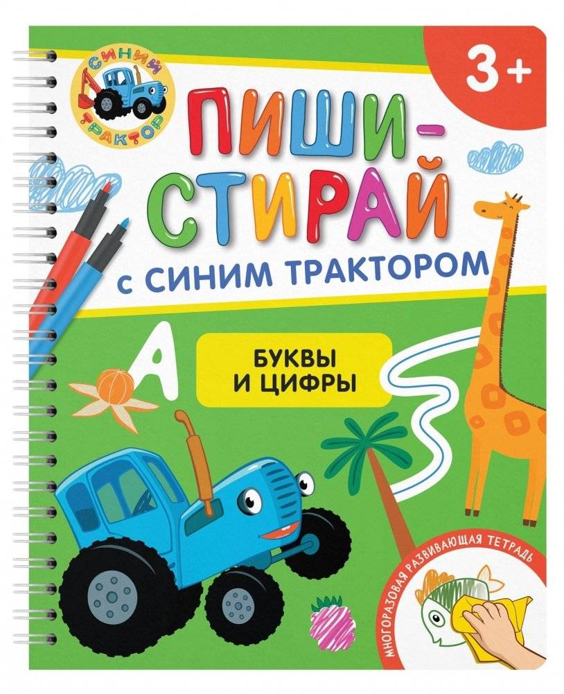 ПИШИ-СТИРАЙ с Синим Трактором. Буквы и цифры. Многоразовая развивающая тетрадь | Write and Erase with the Blue Tractor: Letters and Numbers