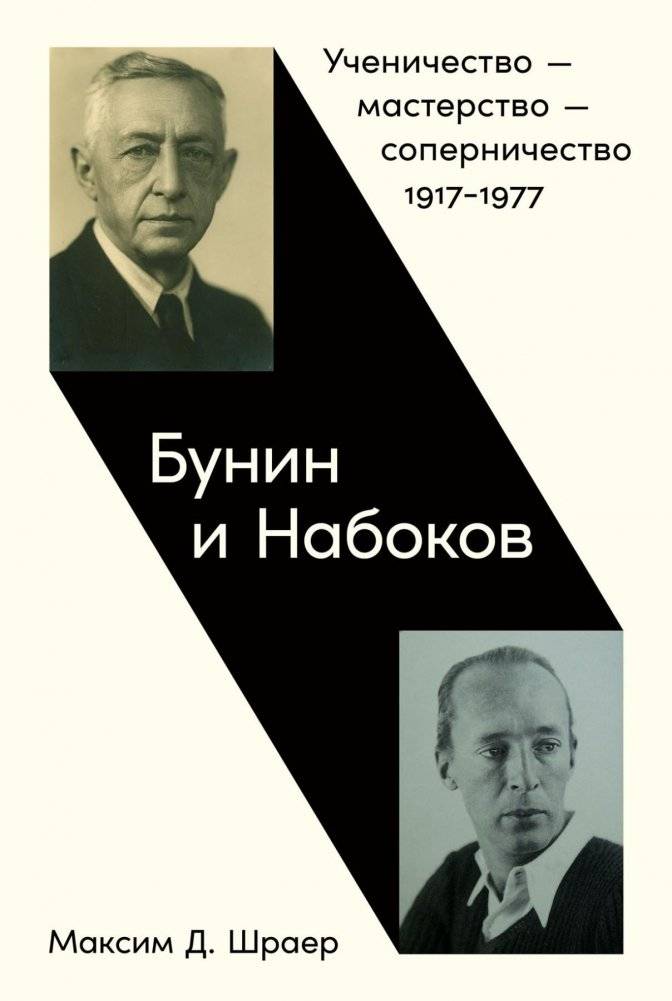 Бунин и Набоков. Ученичество - мастерство - соперничество. 1917-1977 | Bunin and Nabokov: Apprenticeship, Mastery, Rivalry (1917-1977)