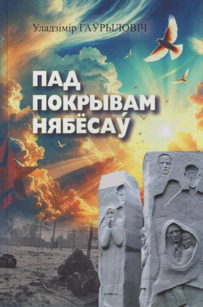 Пад покрывам нябёсаў | Under the Cover of the Heavens