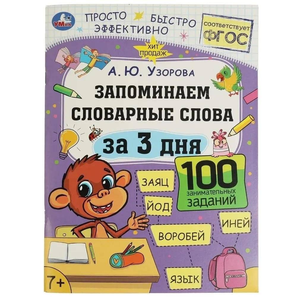 Запоминаем словарные слова за 3 дня | Memorizing Vocabulary Words in 3 Days