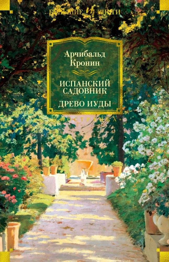Испанский садовник. Древо Иуды | The Spanish Gardener. The Judas Tree