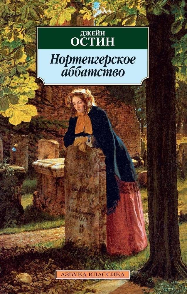 Нортенгерское аббатство | Northanger Abbey