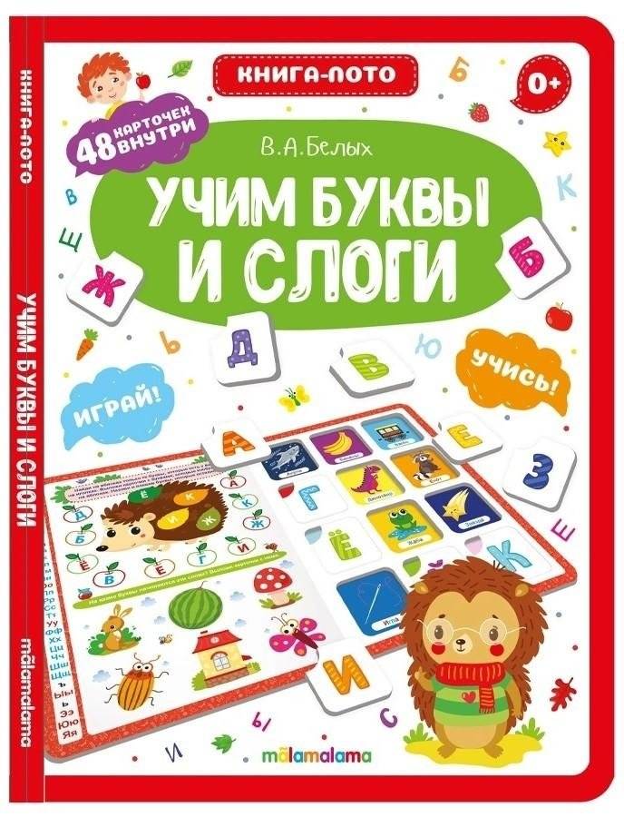 Книга-лото. Учим буквы и слоги | Book-Lotto. Learning Letters and Syllables