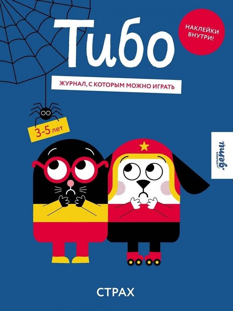 Тибо. Журнал, с которым можно играть Страх | Thibaut: A Play-and-Learn Magazine – Fear