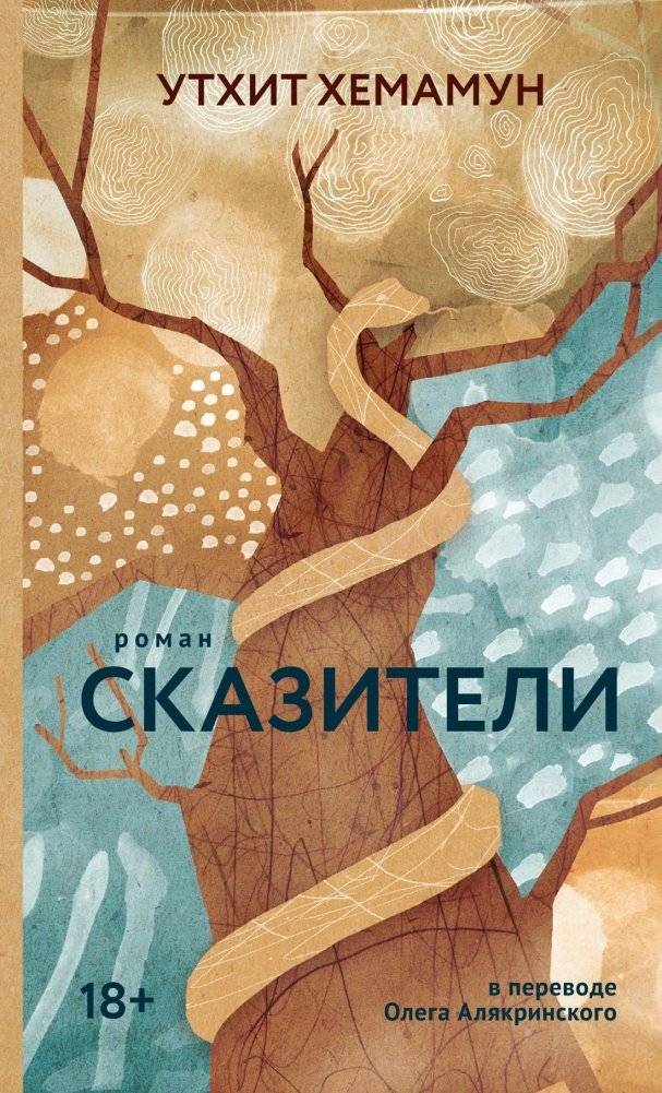 Сказители | Storytellers