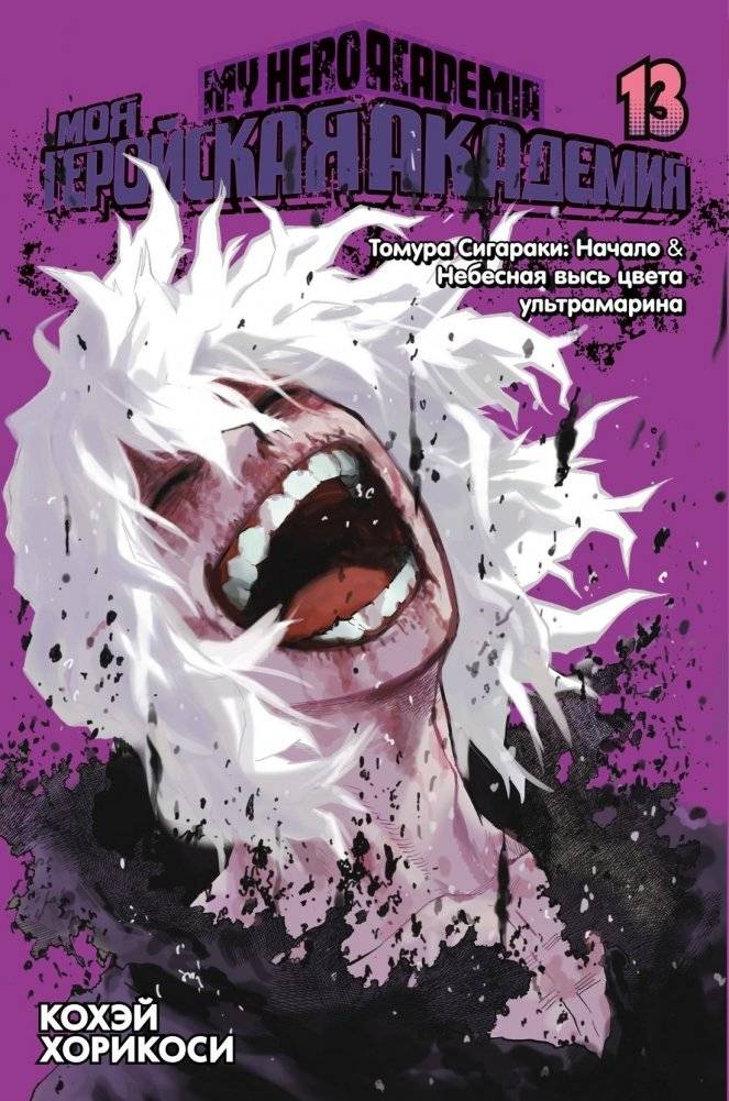 Моя геройская академия. Книга 13. Томура Сигараки. Начало. Небесная высь цвета ультрамарина | My Hero Academia Vol. 13: Tomura Shigaraki: Origin: Ultramarine Sky