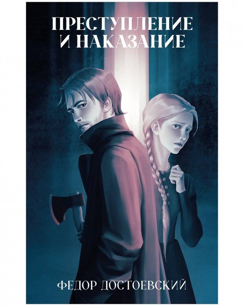 Преступление и наказание | Crime and Punishment