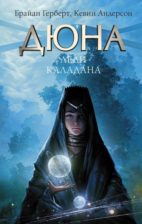 Дюна: Леди Каладана | Dune: Lady Caladan