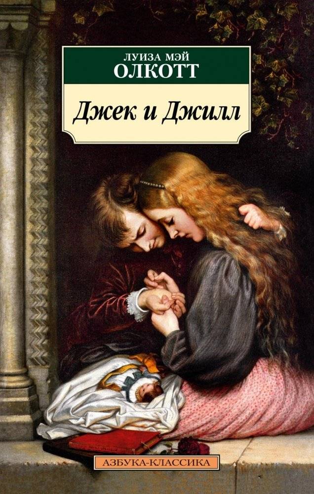 Джек и Джилл | Jack and Jill