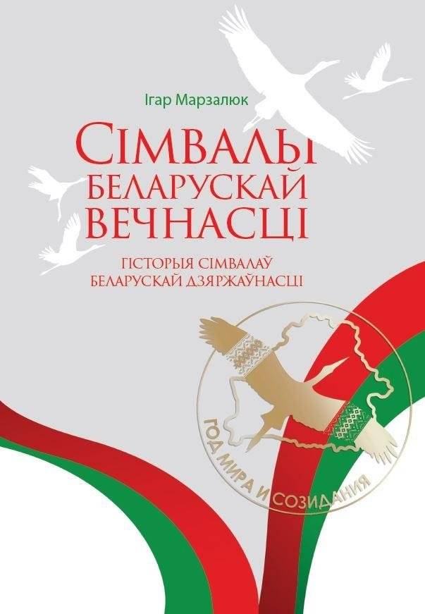 Сімвалы беларускай вечнасці. Гісторыя сімвалаў беларускай дзяржаўнасці | Symbols of Belarusian Eternity: A History of Belarusian Statehood Symbols
