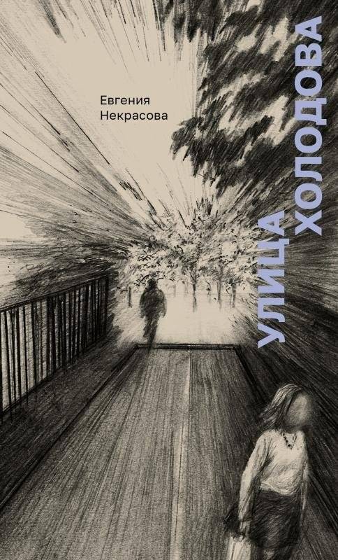 Улица Холодова | Kholodov Street