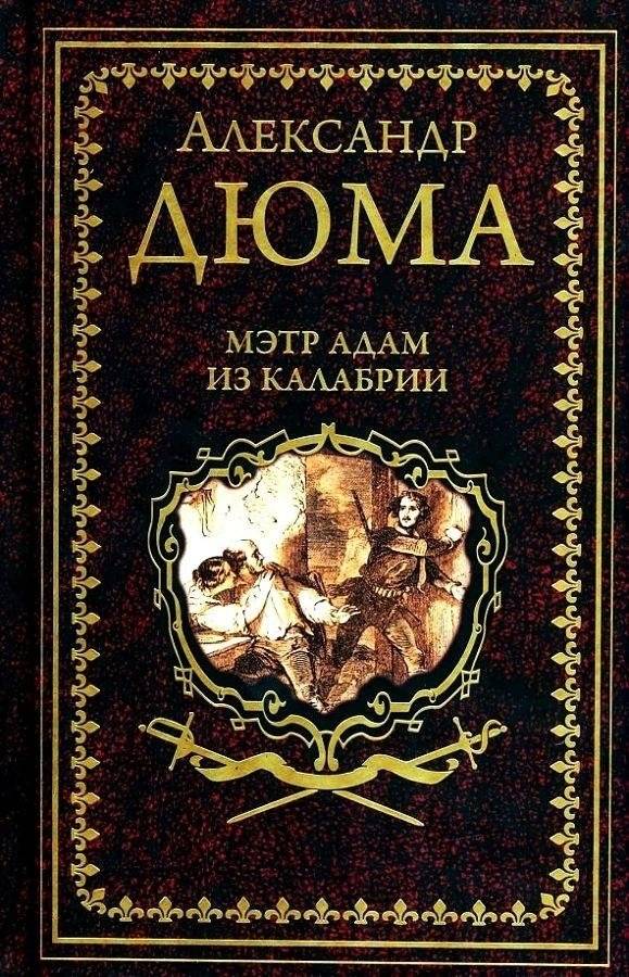Мэтр Адам из Калабрии | Master Adam of Calabria