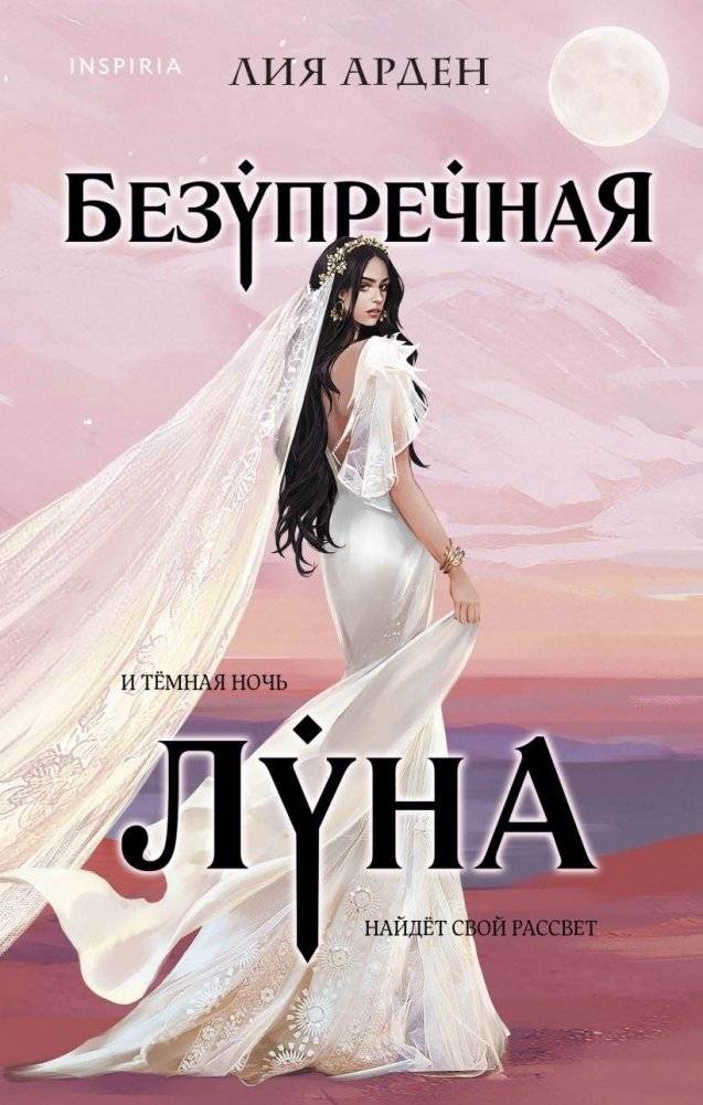 Безупречная Луна | The Flawless Moon
