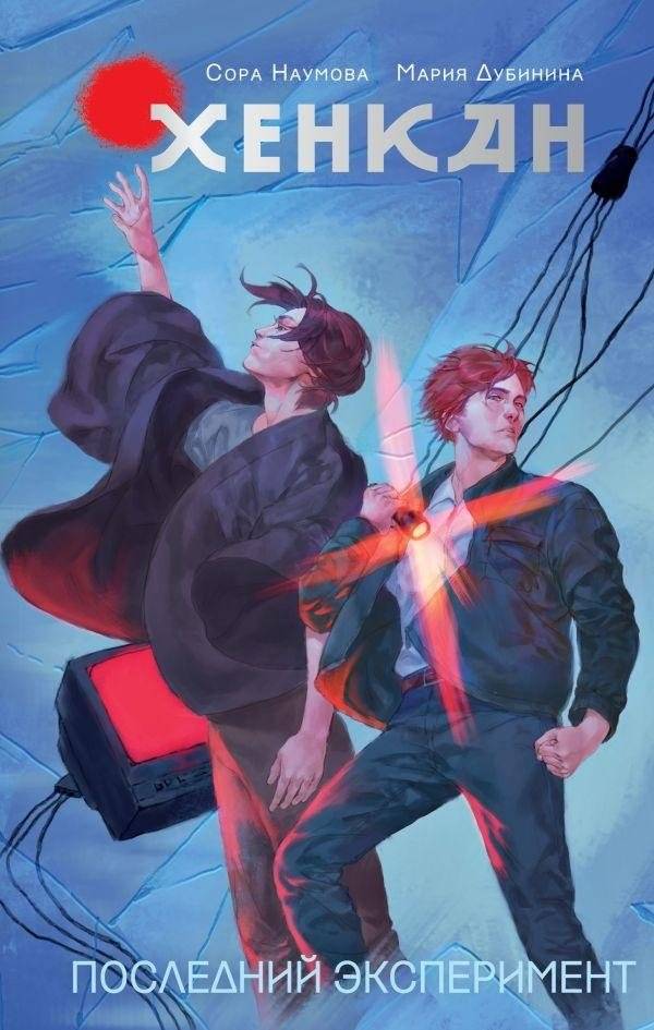 Хенкан. Последний эксперимент | Henkan: The Last Experiment