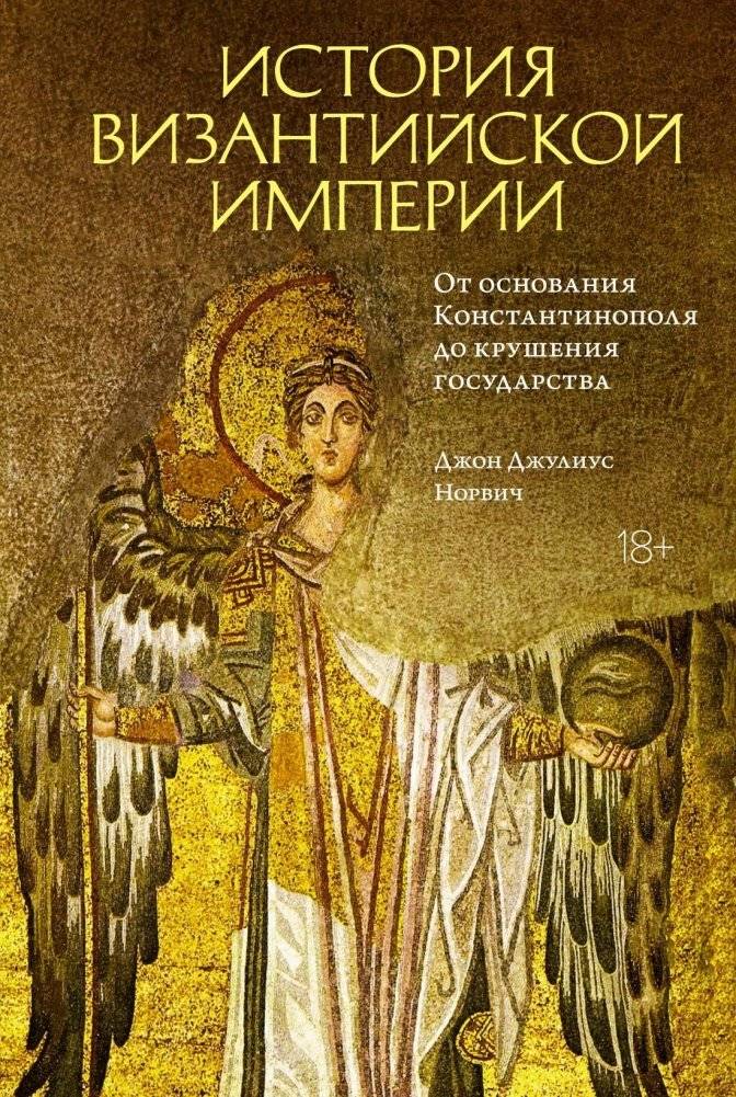 История Византийской империи: От основания Константинополя до крушения государства | A History of the Byzantine Empire: From Constantinople to the Fall
