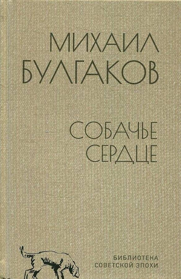 Собачье сердце | Heart of a Dog
