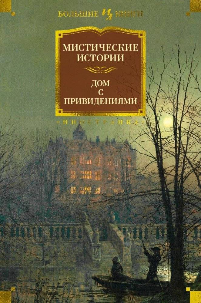 Мистические истории. Дом с привидениями | Mystical Stories: Haunted House