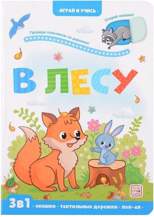 В лесу | In the Forest