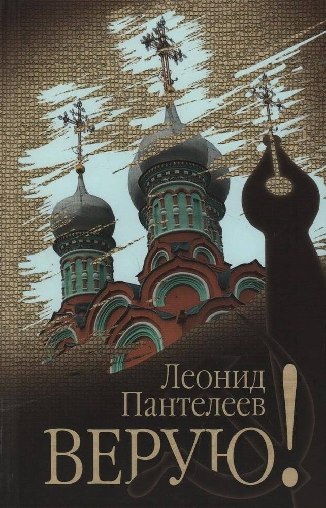 Верую! | I Believe!